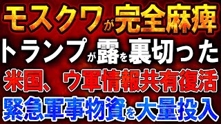 【ウクライナ戦況】モスクワが完全麻痺！石油精製所壊滅！トランプが露を裏切った！米国、電撃的にウ軍情報共有復活！緊急軍事物資を大量投入！