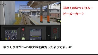 ゆっくり達がbve5を実況したようです#1