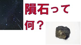 隕石って何？