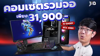 คอมเซตยกชุด i5-13400F+RTX ได้จอ 165Hz พร้อมเซตเกมมิ่ง แค่ 31,900 บาท ผ่อนได้ 36 เดือน 0%