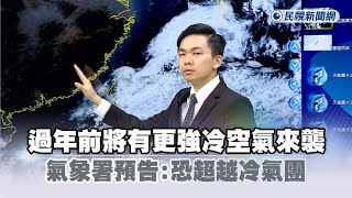 快新聞／氣象署預告過年前將有更強冷空氣來襲　「超越冷氣團」－民視新聞