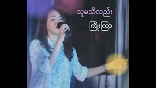 သူမသိလည်း  ကြိုးကြာ