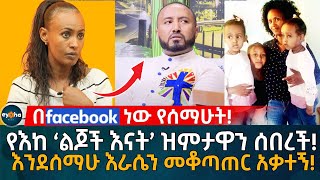 የእከ ‘ል'ጆች እናት’ ዝምታዋን ሰበረች! በ ፌስቡክ ነው የሰማሁት! እንደሰማሁ እራሴን መቆጣጠር አቃተኝ!  Ethiopia | Eyoha Media |Habesha