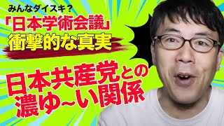 「日本学術会議」と日本共産党の濃ゆい関係について喧伝している人達がいるってリベラルな人の批判について検証してみた。│上念司チャンネル ニュースの虎側