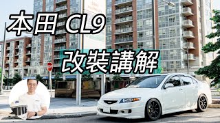 本田CL9 | 我的改裝企劃，如何讓它變得實用，今後的計劃又是什麼？我的改裝曆程