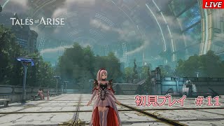 【Tales of ARISE】初見プレイ　#11