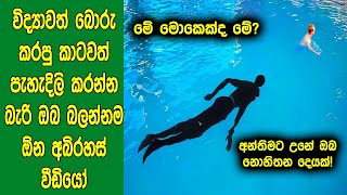 විද්‍යාවත් බොරු කරපු කාටවත් පැහැදිලි කරන්න බැරි ඔබ බලන්නම ඕ​න අබිරහස් වීඩි​යෝ ගොඩක් මෙන්න.