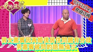 愛的選擇 20230108：男女嘉賓因再婚後居住問題有分歧，男嘉賓被問的語無倫次