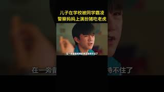 儿子在学校被同学霸凌，警察妈妈上演扮猪吃老虎