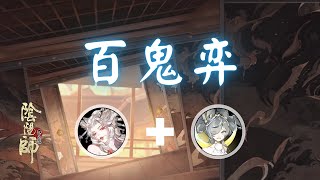 Onmyoji - 百鬼弈 SP三尾狐 SP Trueself Mio + SP追月神 SP Oitsukigami 2024.01.05