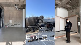 내향인의 일상 vlog : 연말에 온갖 이슈를 몰고 다니는 초보사장의 가게 오픈 일기 (1)