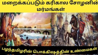 ஆதித்த சோழனுக்கு ஏன் கரிகாலன் என்று பெயர் வந்தது#tamilpokkisham #ponniyinselvan #choladynasty