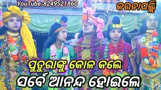 ପୁତୁରାଙ୍କୁ କୋଳ କଲେ||odia natak||Ramayana||Ramlila||Balika Rama Natak||Sita bana basa||karadapalli||