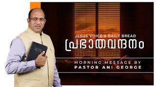 അസാധ്യങ്ങളെ സാധ്യമാക്കുന്ന ദൈവം || Morning Message || Pastor Ani George