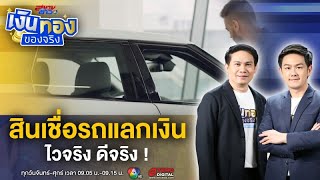 อยากได้เงินด่วน สินเชื่อรถแลกเงิน ไวจริง ดีจริง ! | เงินทองของจริง