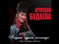 Арюухан Будаева - Бурятская народная песня