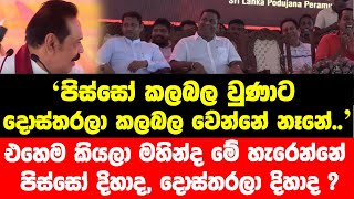 පිස්සෝ කලබල වුණාට දොස්තරලා කලබල වෙන්නේ නෑනේ..එහෙම කියලා මහින්ද මේ හැරෙන්නේ පිස්සෝ දිහාද ?