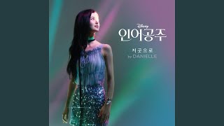 Danielle (다니엘) 'Part of Your World (From "The Little Mermaid"/Korean Soundtrack Version)' Audio