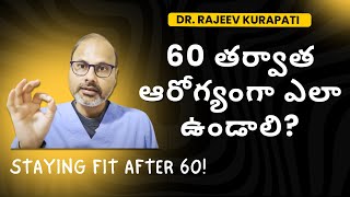 60 తర్వాత ఆరోగ్య రహస్యాలు! Staying fit after 60!