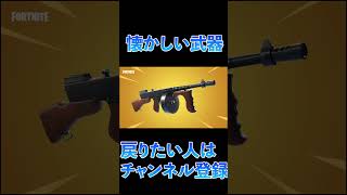 懐かしいような武器...#フォートナイト #fortnite #ユール #shorts #懐かしい