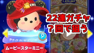 ツムツムランド　新ツム　ムービースターミニーを２２連ガチャで狙う！