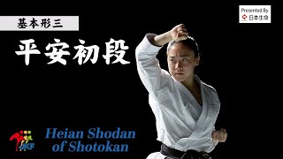 Karate Kihon Kata #3 Heian Shodan of Shotokan 空手道形教範 松涛館流（基本形三） 平安初段