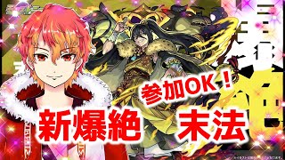 【新爆絶】参加OK！明日のニュースが楽しみすぎる！　初見様大歓迎！！　【モンスト】