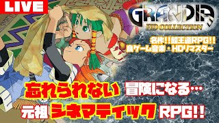 【生配信】07_懐かしくて取り乱すRPG//ダイトの村～雨月の塔攻略【グランディアHD】