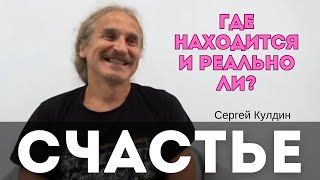 Реально ли счастье и где находится? Объект-субъект. Сергей Кулдин. Сатсанг. Калининград 30.04.23