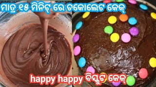 ବିସ୍କୁଟ କେକ୍// ମାତ୍ର 15 ମିନିଟ୍ ରେ ଚକଲେଟ୍ କେକ// biskit chocolate cake// #ମୋଚୁଲି