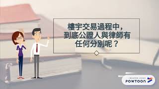 公證人與律師的分別？