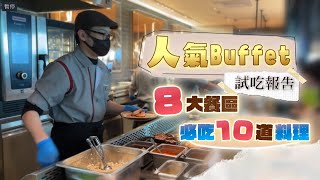 人氣Buffet試吃報告　饗饗INPARADISE新莊店必吃10道料理｜壹蘋新聞網
