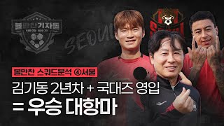 [볼만찬 스쿼드분석] ④서울 - 경험과 우승 DNA 이식, 진정한 우승 경쟁팀으로