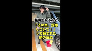 【整備士あるある】その車、洗車しといて！って頼まれた時の反応 #shorts