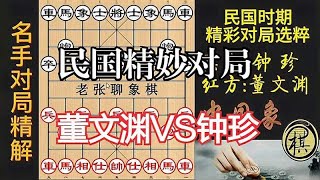 董文渊绝妙构思，弃双车凶狠，迅速击溃“棋仙”钟珍｜民国精彩对局｜董文渊｜钟珍