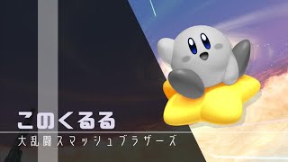 人来たら専用部屋！誰でもどうぞ【スマブラsp】