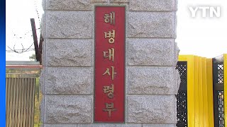 해병대, '고 채수근 상병 사망' 언론 설명 돌연 취소 / YTN