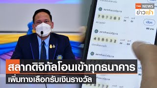 สลากดิจิทัลโอนเข้าทุกธนาคารเพิ่มทางเลือกรับเงินรางวัล  l TNN News ข่าวเช้า l 25-11-2022