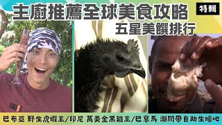 【黑白主廚推薦全球美食】印尼 身價萬元黑金雞/巴布亞 生猛野生海虎蝦 / 巴拿馬 潮間帶生蚵自助餐《世界第一等》特輯S62  唐振剛 阿布