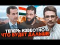 ⚡️2 ГОДИНИ ТОМУ! Глава повстанців пояснив ЩО ЧЕКАЄ НА СИРІЮ вже скоро! НАКІ: війська рф чекає...