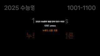 #수능영단어 #2025수능영어단어 #1등급고등영단어 1091-1100 #3000개 목표 #1등급영어 #고등영단어 #고등영어단어 #수능영어 #수능영단어