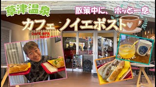 【カフェスパ-ノイエポスト-】こんなお店をを探してた！草津温泉の散策にフラッと立ち寄れるカフェ♪