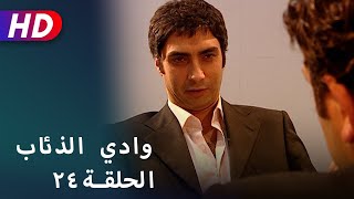 بجودة عالية HD | وادي الذئاب - الحلقة ٢٤