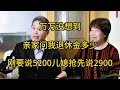 萬萬沒想到，親家問我退休金多少，剛要說5200，兒媳搶先說2900