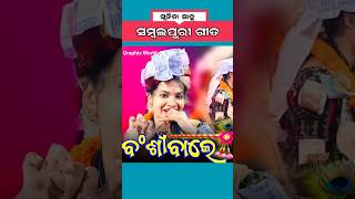 ସୁନିତା ସାହୁ ଙ୍କ ସମ୍ବଲପୁରୀ 💥💥 ବଂଶୀବେଲେ ❤️❤️ #kirtan #graphixworld #sambalpuri #sunitasahukirtan