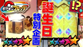 誕生日プレゼントをかけてフレンダでガチ対決！どっちが多くの星をゲットできるのか！？www【ポケモン フレンダ】