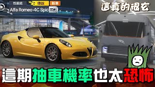 【巔峰極速】這抽車機率是不是有點玄？以下開放報出您的戰績！ #巔峰極速 #巔峰極速賞金計畫