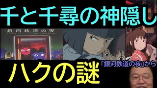 【千と千尋の神隠し】⑧【ハクの謎】「銀河鉄道の夜」から・・自己犠牲・ハク・千尋のお兄ちゃん・・謎が深まります・・・　トシ爺ファン【岡田斗司夫切り抜き】