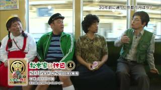 「松本家の休日」待望のDVD化！！2015年3月26日発売