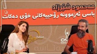 Sherzad talks about his spiritual experiences! مەحمود شێرزاد باسی ئەزموونە رۆحییەکانی خۆی دەکات